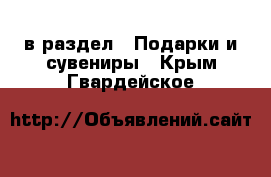  в раздел : Подарки и сувениры . Крым,Гвардейское